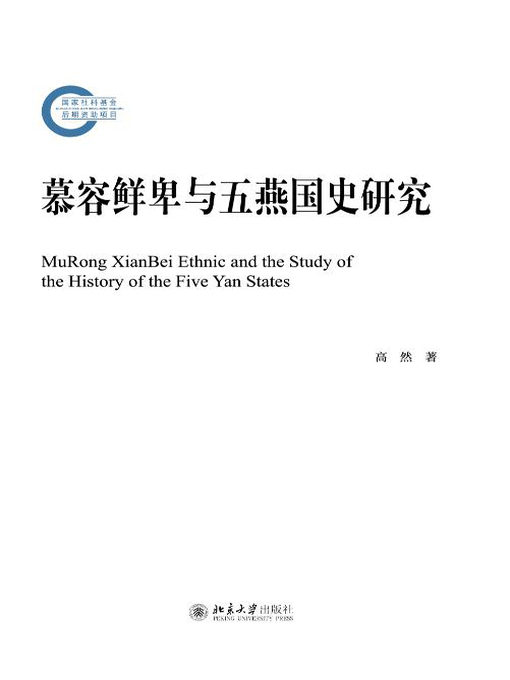 Title details for 慕容鲜卑与五燕国史研究 by 高然著 - Available